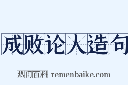 成败论人造句是什么意思的图片